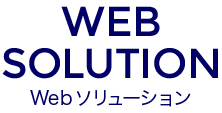 Webソリューション